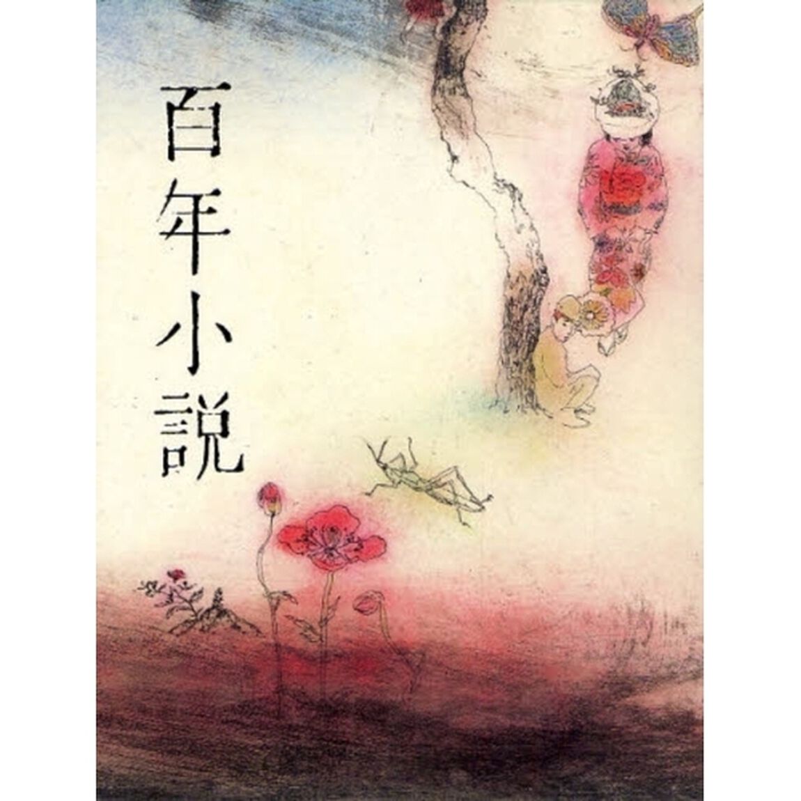 百年小説