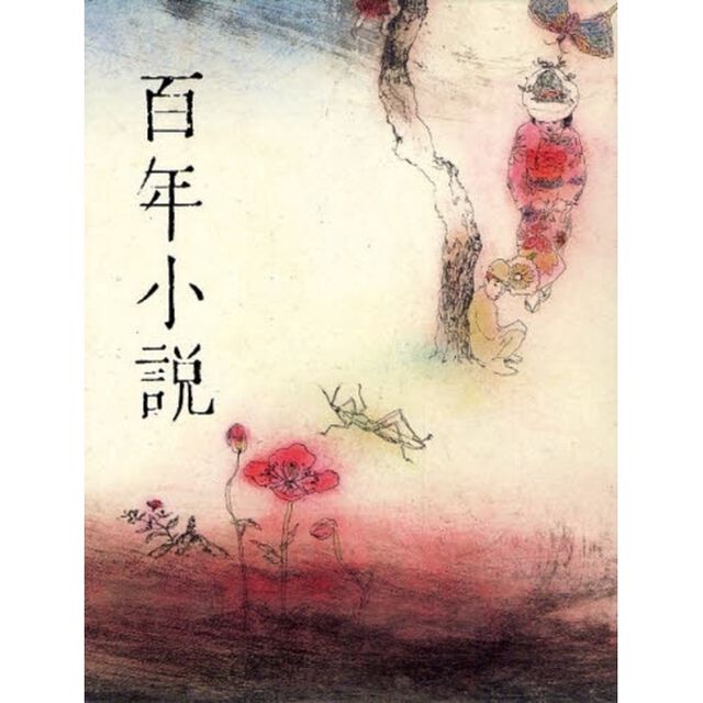 百年小説