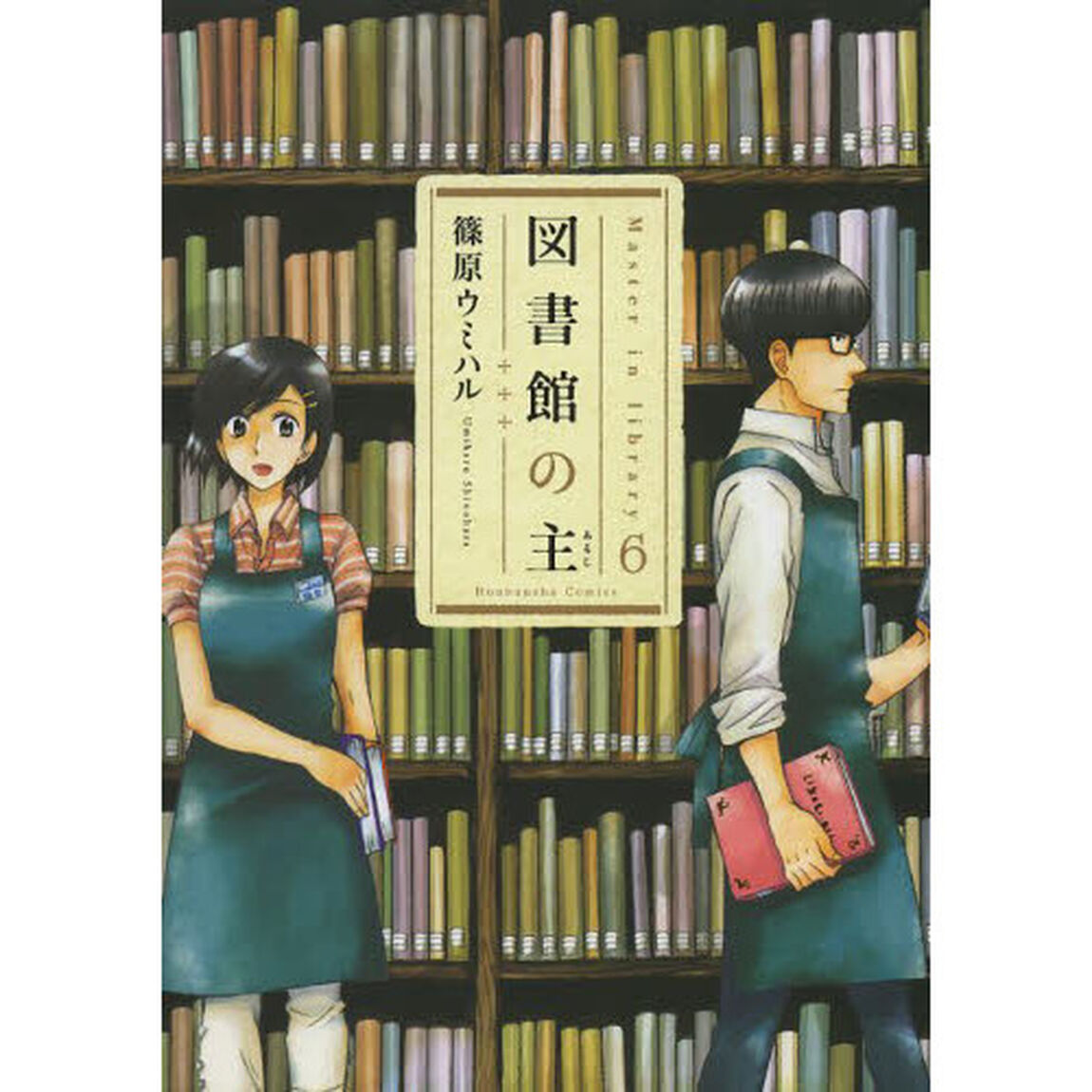 図書館の主　６
