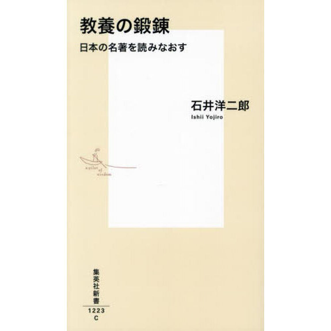 教養の鍛錬　日本の名著を読みなおす