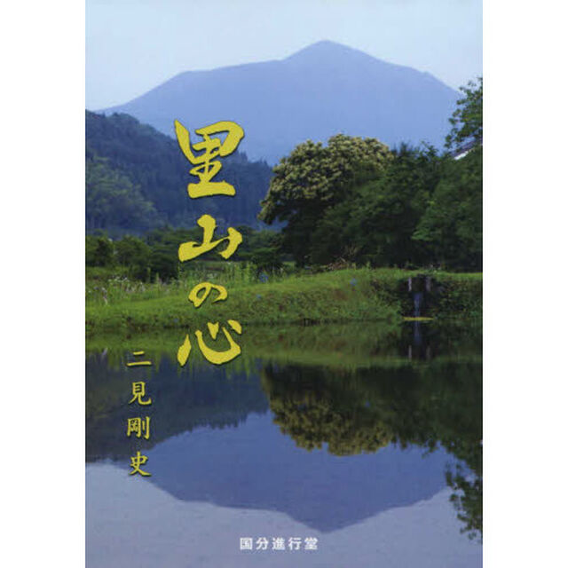 里山の心　喜寿記念出版　絵手紙全国大会開催を祝って