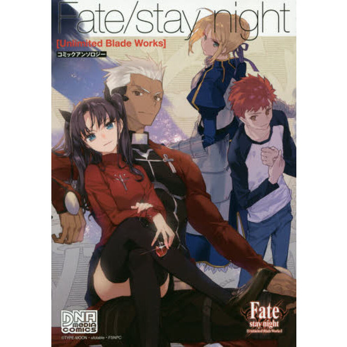 Ｆａｔｅ／ｓｔａｙ　ｎｉｇｈｔ[Unlimited Blade Works]