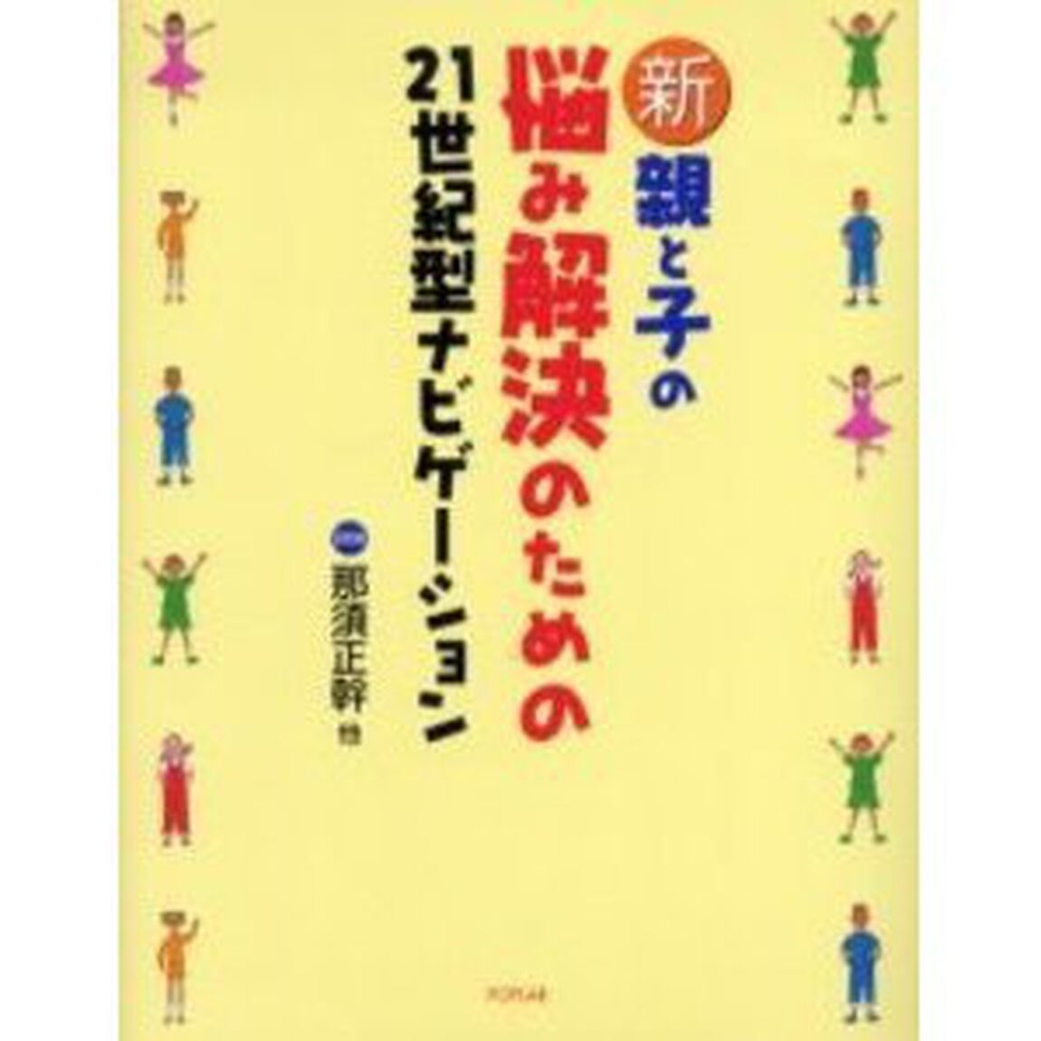 新・親と子の悩み解決のための２１世紀型ナビゲーション