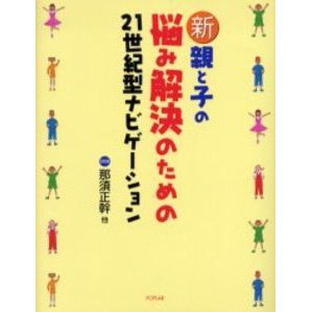 新・親と子の悩み解決のための２１世紀型ナビゲーション