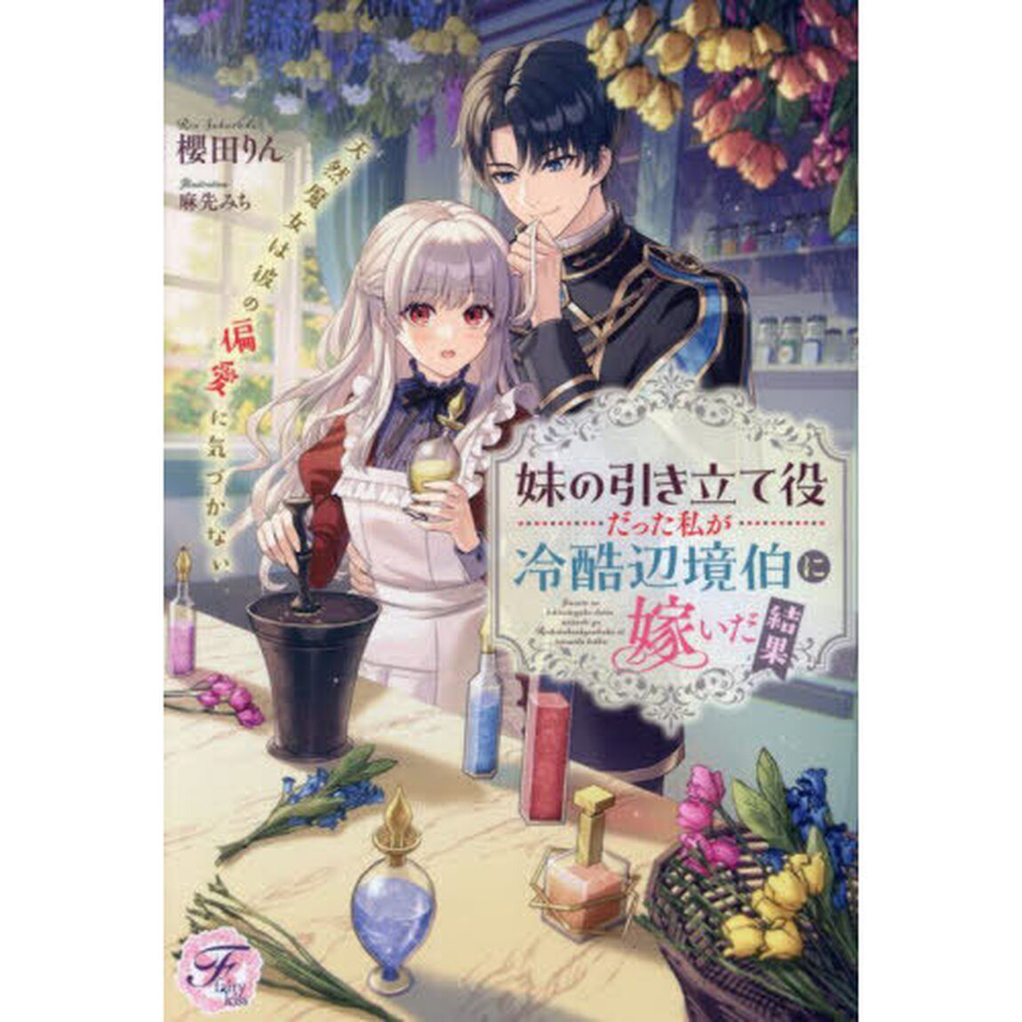 妹の引き立て役だった私が冷酷辺境伯に嫁いだ結果　天然魔女は彼の偏愛に気づかない