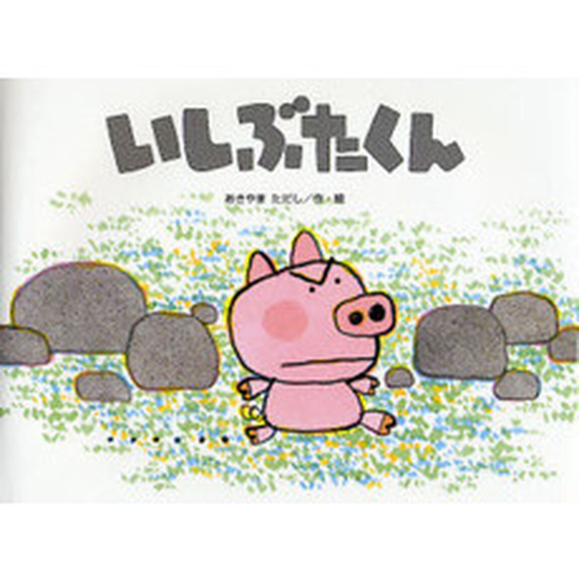 いしぶたくん
