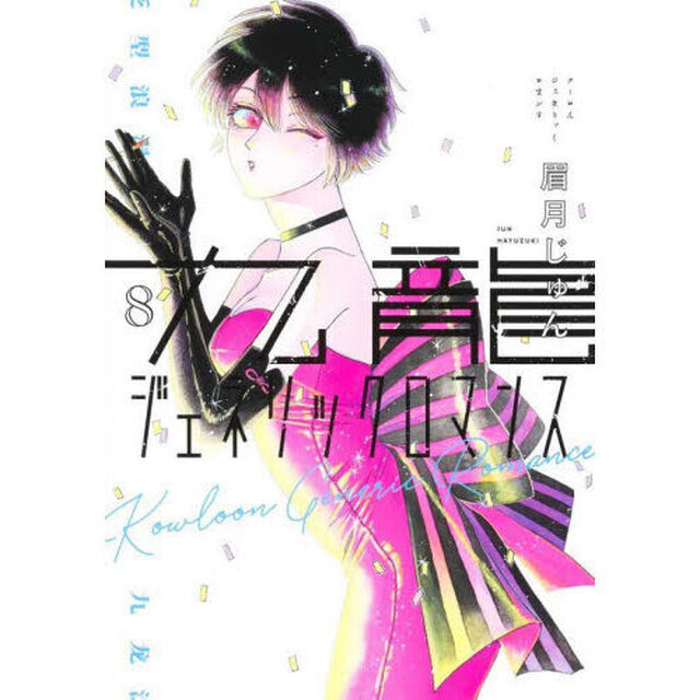 九龍ジェネリックロマンス 8