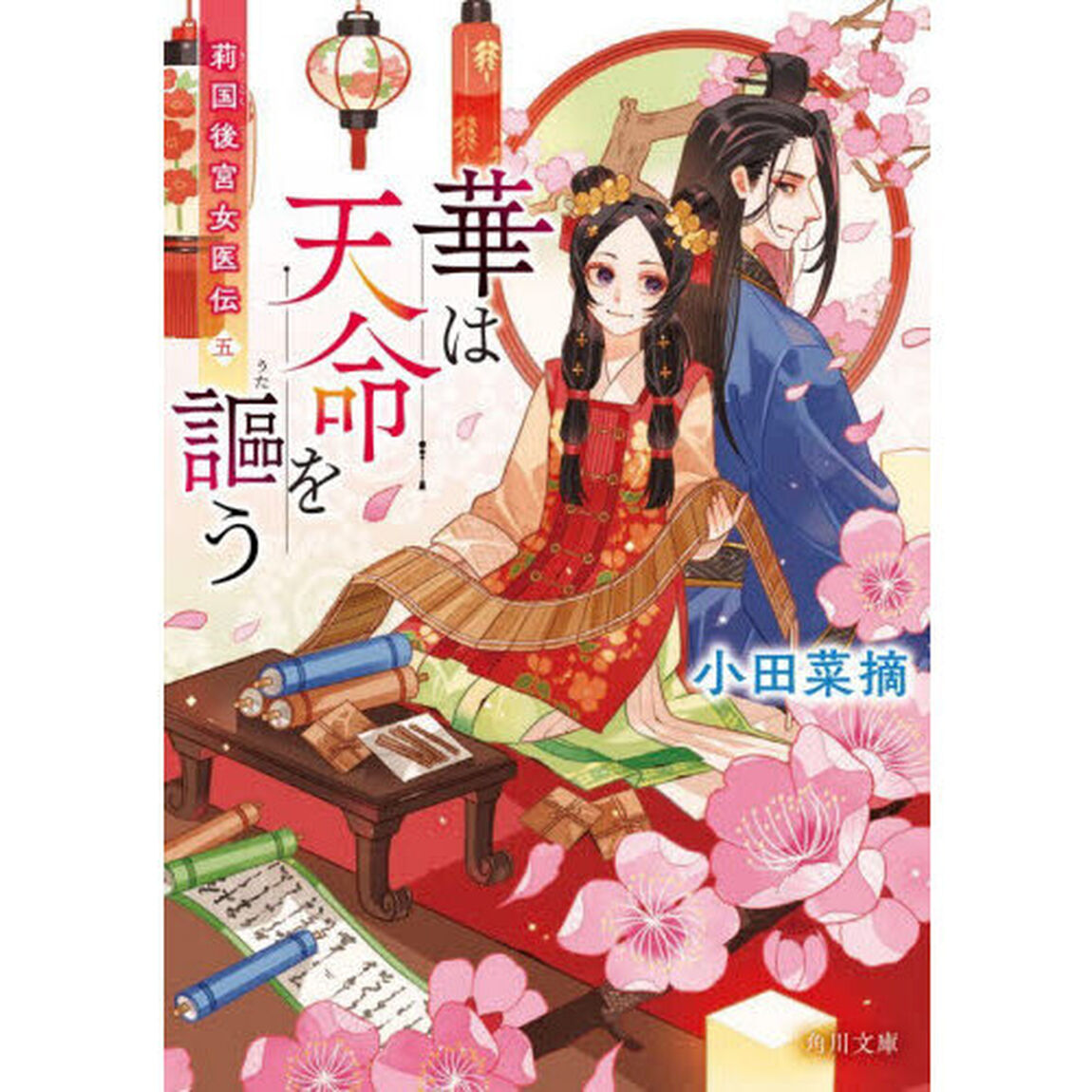 華は天命を謳う