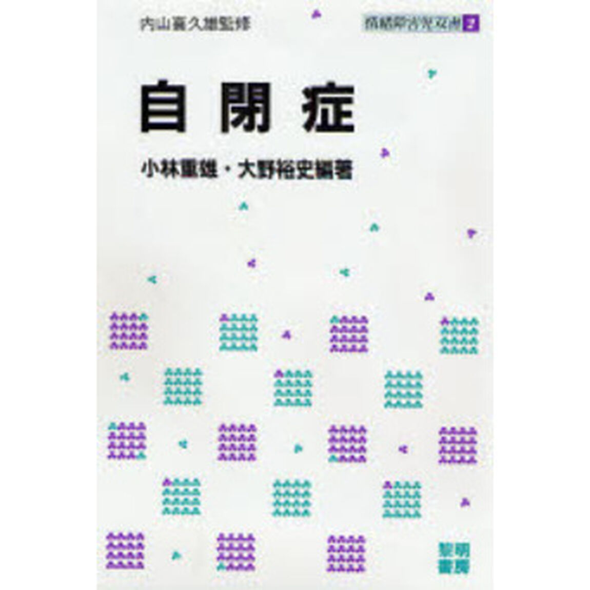 自閉症