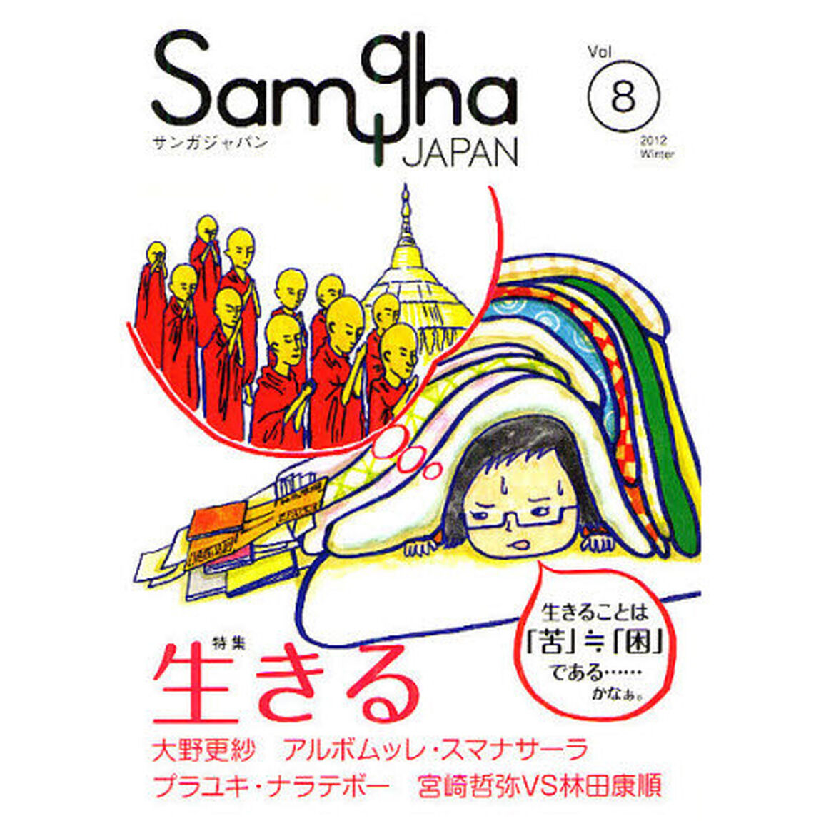 サンガジャパン　Ｖｏｌ．８（２０１２Ｗｉｎｔｅｒ）「特集生きる」