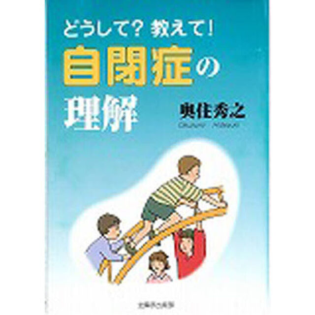 どうして？教えて！自閉症の理解