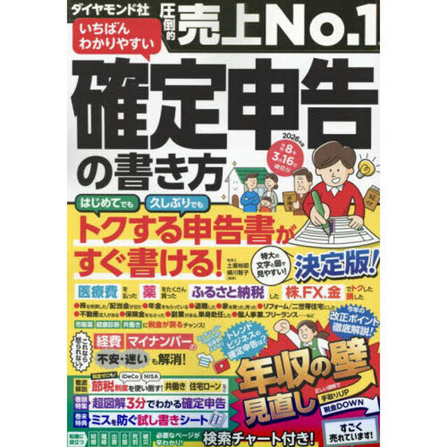 いちばんわかりやすい確定申告の書き方　令和８年３月１６日締切分