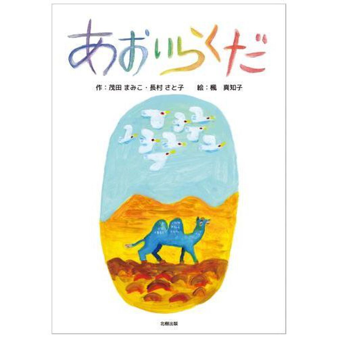 あおいらくだ