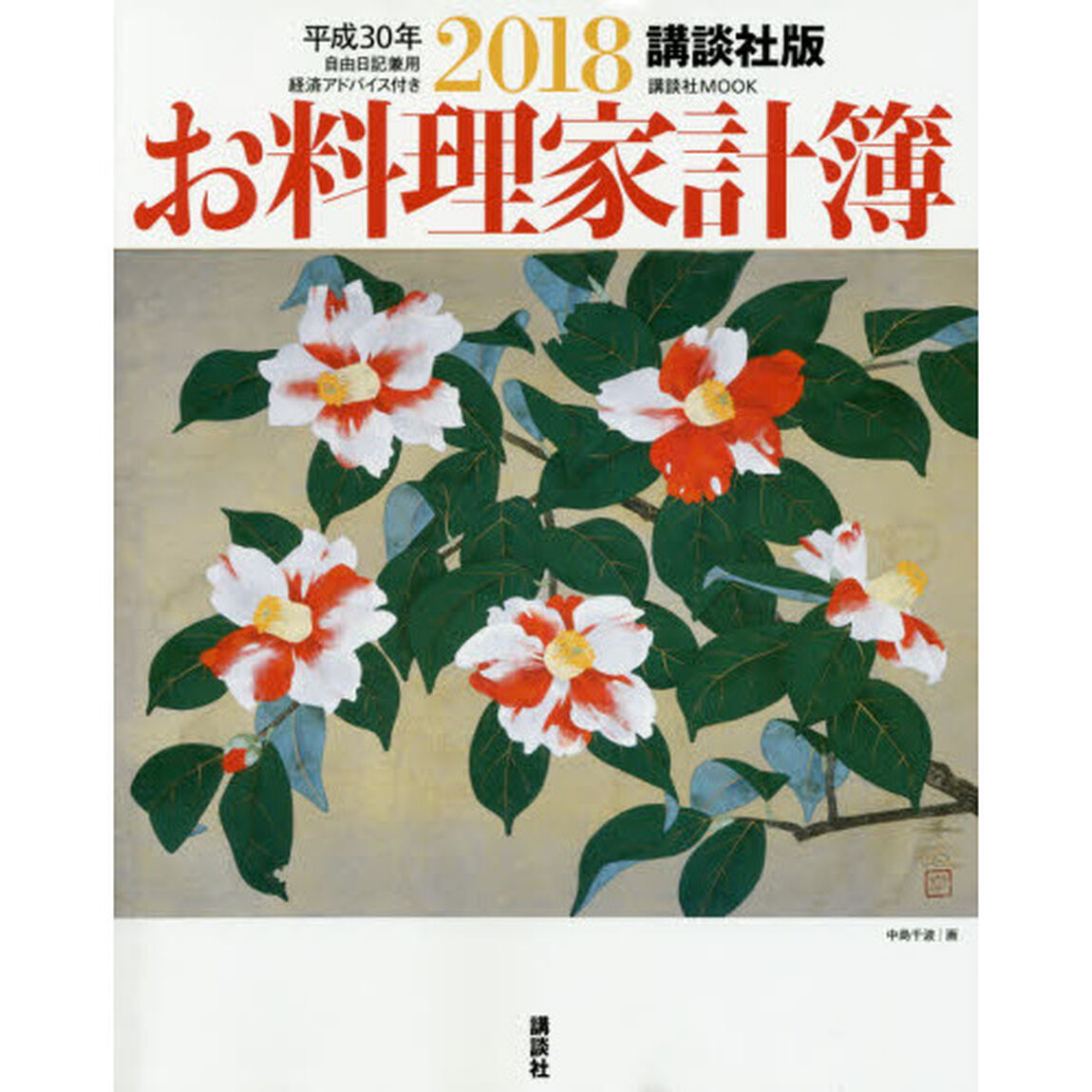 お料理家計簿　講談社版　２０１８　自由日記兼用　経済アドバイス付き