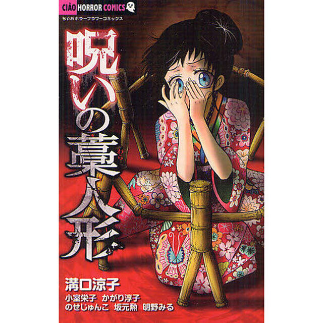 呪いの藁人形
