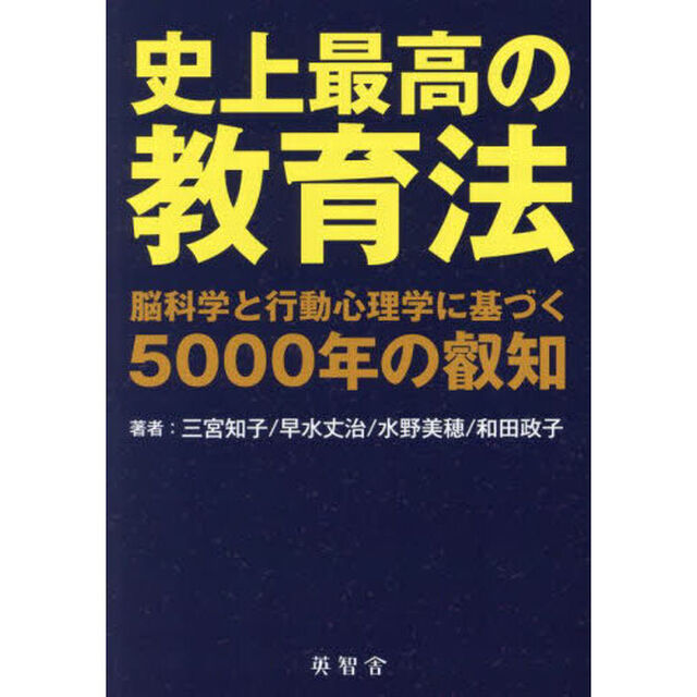 史上最高の教育法　脳科学と行動心理学に基づく５０００年の叡知