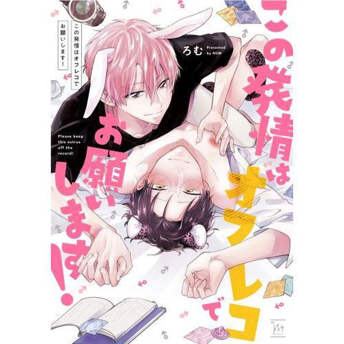 この発情はオフレコでお願いします！