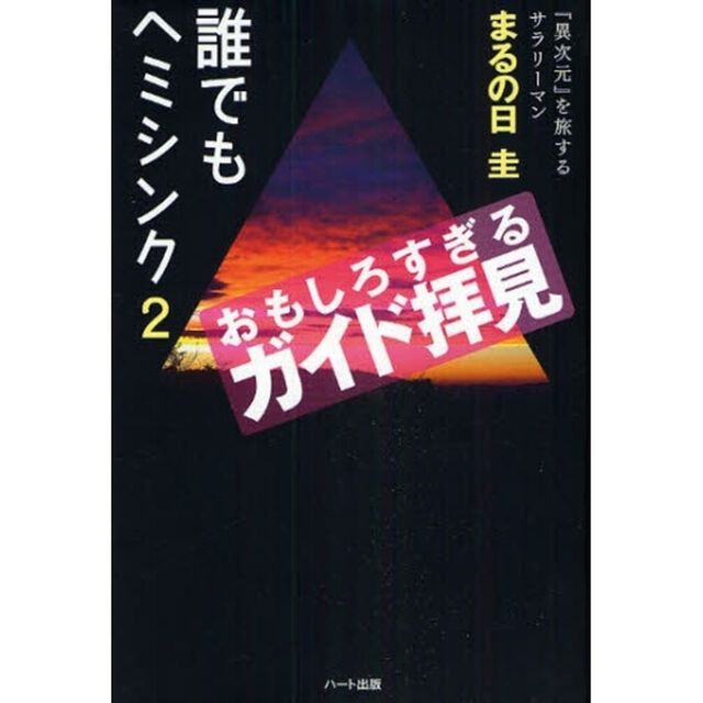 誰でもヘミシンク　２「おもしろすぎるガイド拝見」