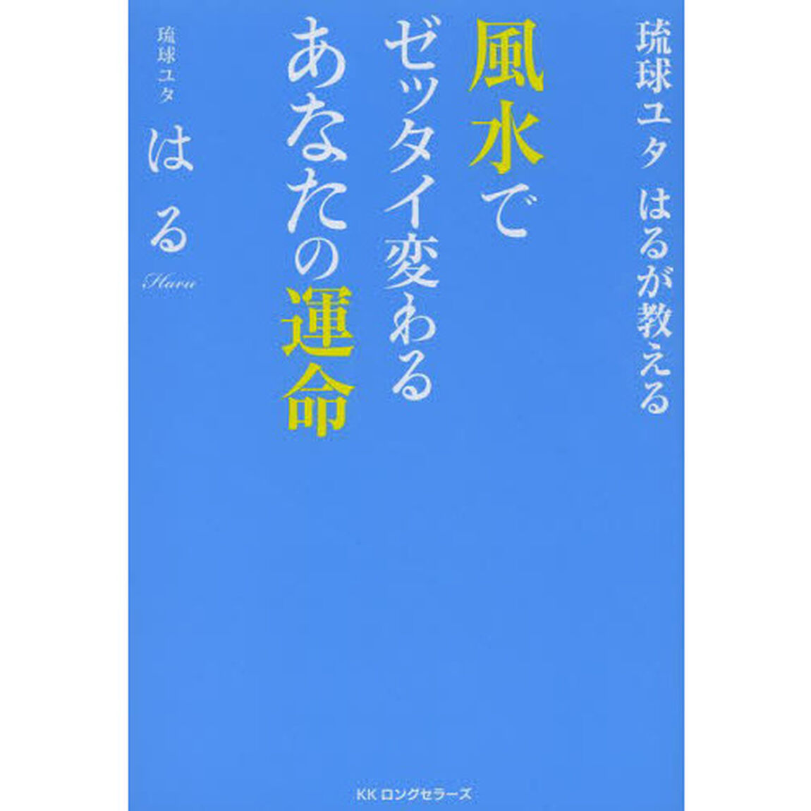 風水でゼッタイ変わるあなたの運命　琉球ユタはるが教える