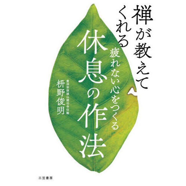 疲れない心をつくる休息の作法　禅が教えてくれる