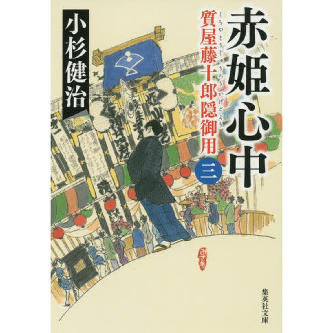 赤姫心中