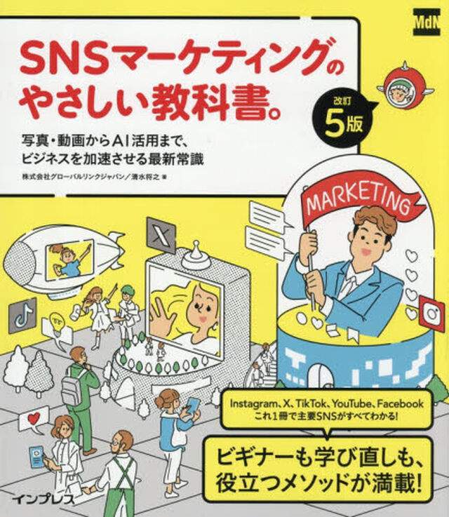 ＳＮＳマーケティングのやさしい教科書。　写真・動画からＡＩ活用まで、ビジネスを加速させる最新常識「改訂５版」