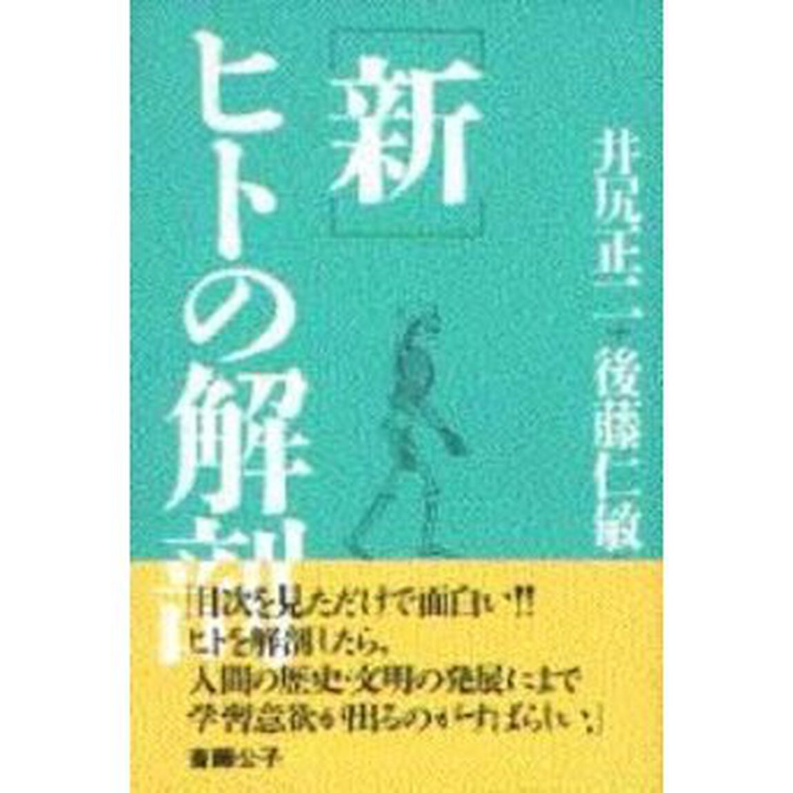新・ヒトの解剖