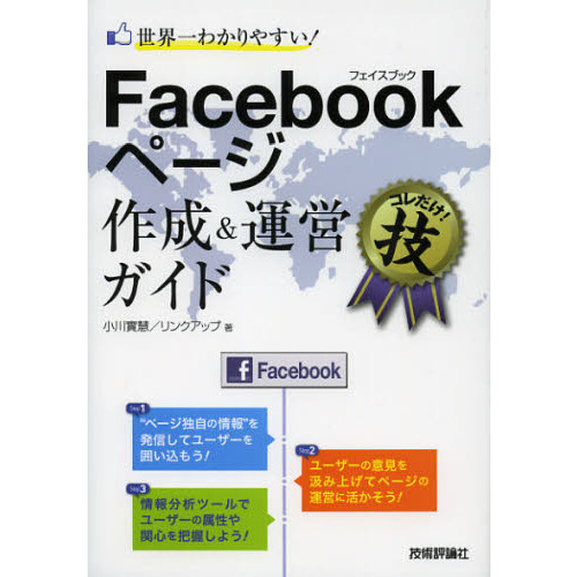 世界一わかりやすい！Ｆａｃｅｂｏｏｋページ作成＆運営ガイドコレだけ！技