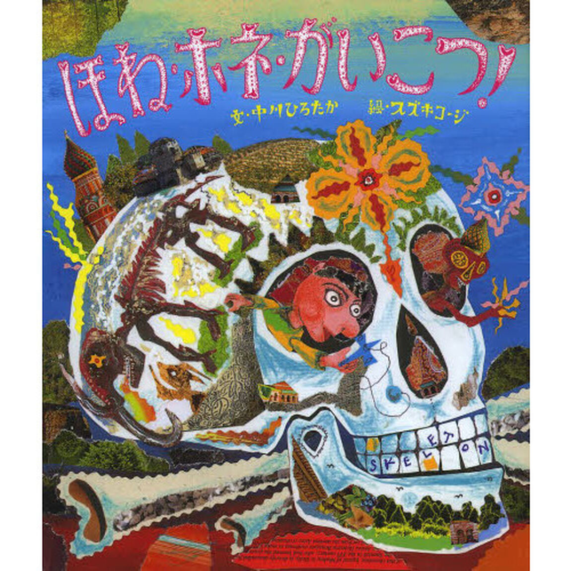 ほね・ホネ・がいこつ！