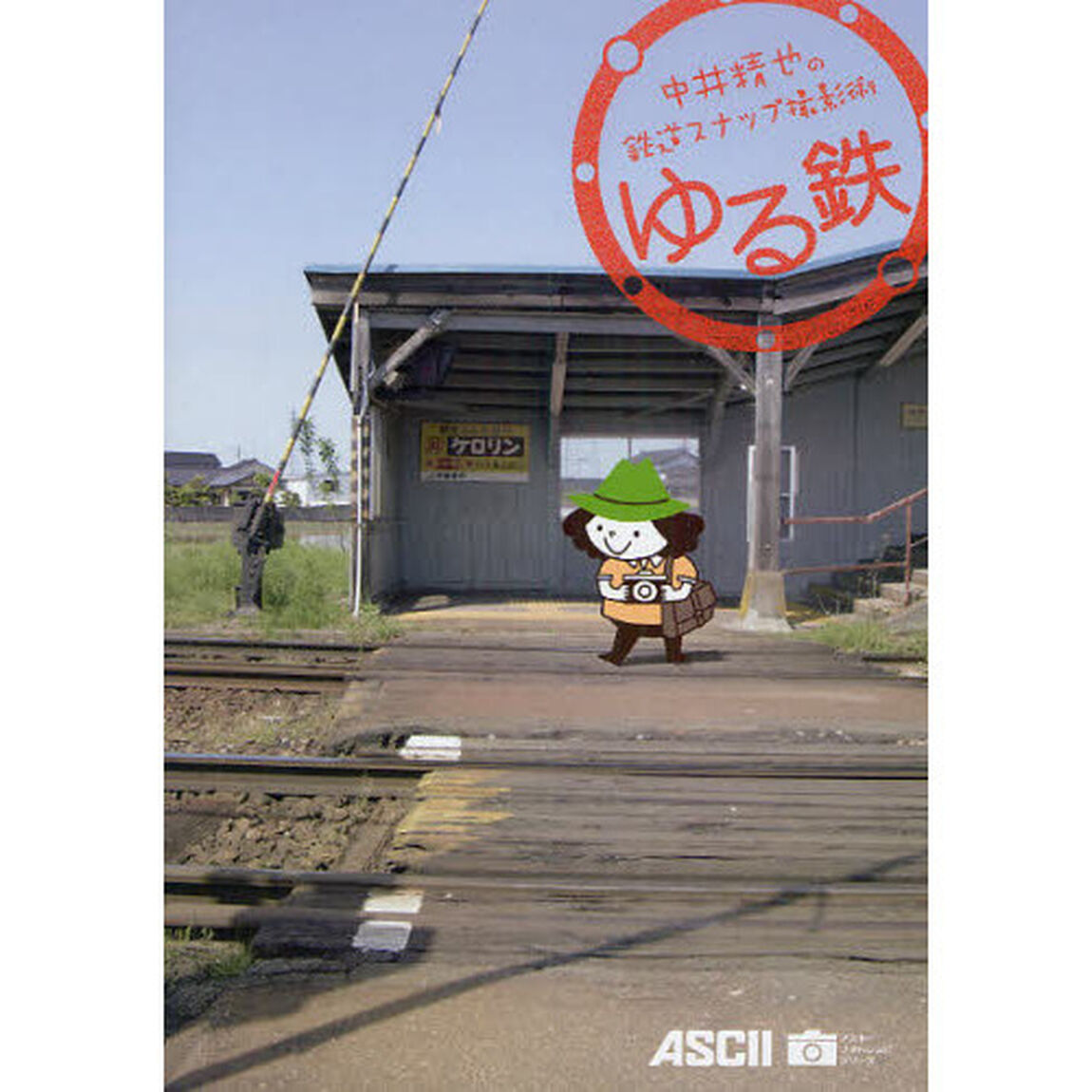 ゆる鉄　中井精也の鉄道スナップ撮影術
