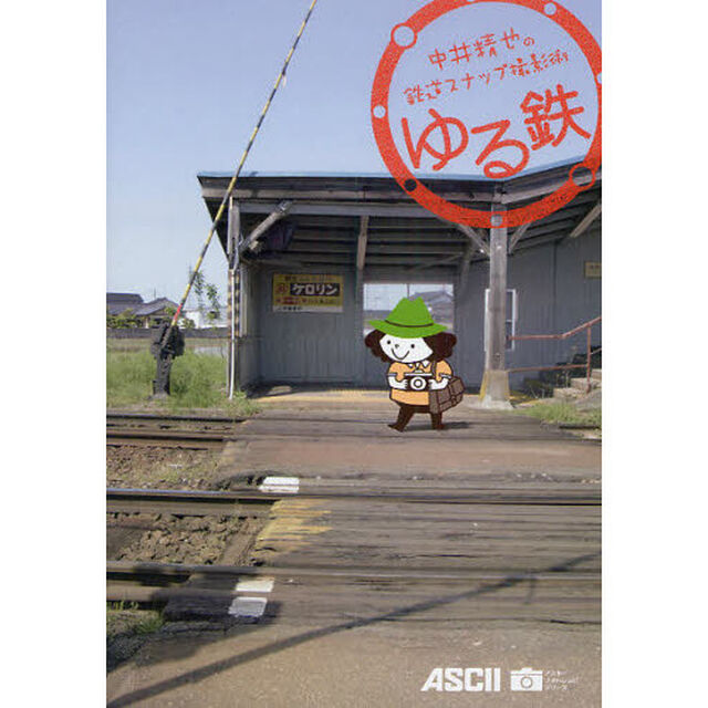 ゆる鉄　中井精也の鉄道スナップ撮影術