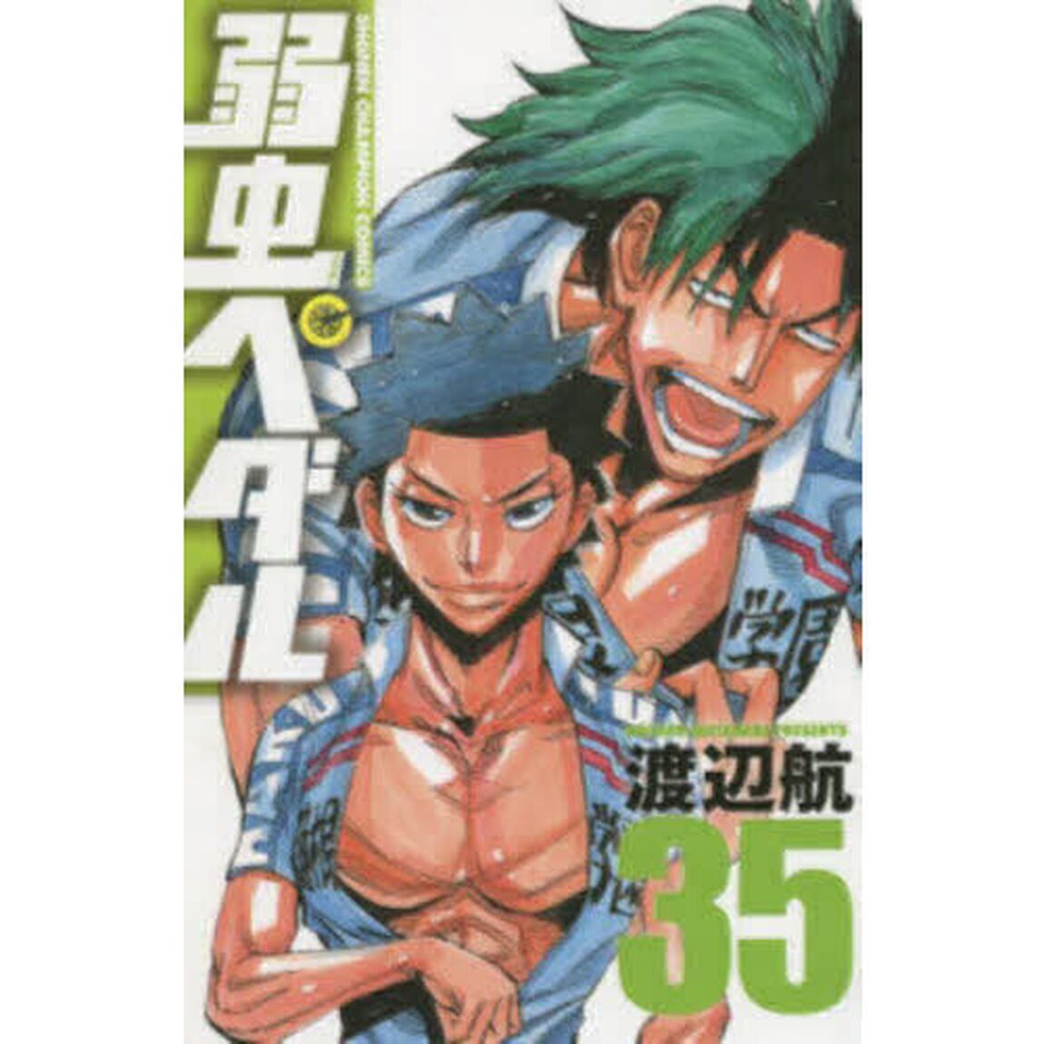 弱虫ペダル 35