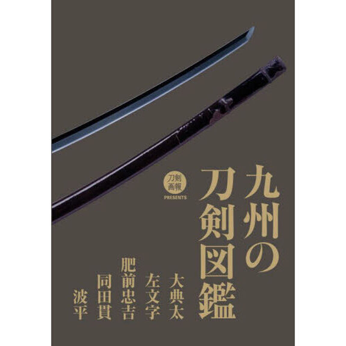 九州の刀剣図鑑　大典太・左文字・肥前忠吉・同田貫・波平
