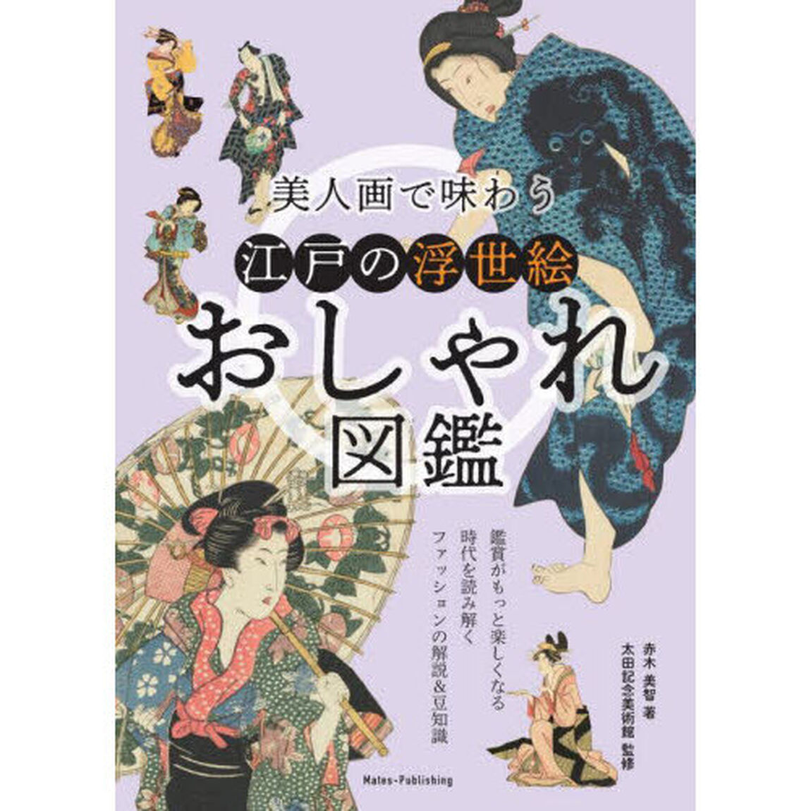 美人画で味わう江戸の浮世絵おしゃれ図鑑