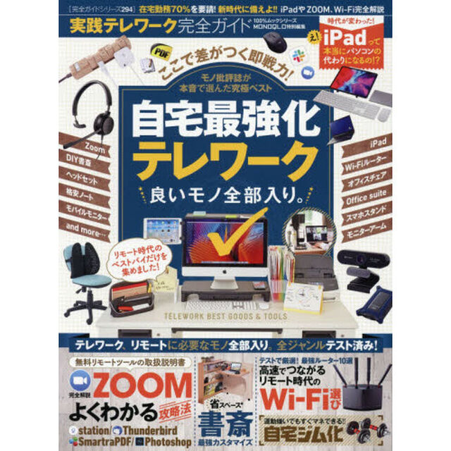 実践テレワーク完全ガイド　良いモノ全部入り。