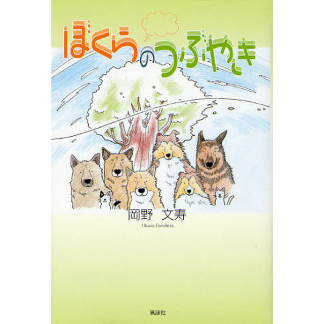ぼくらのつぶやき