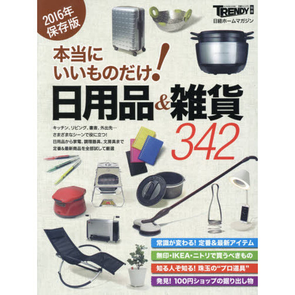 本当にいいものだけ！日用品＆雑貨３４２　２０１６年保存版