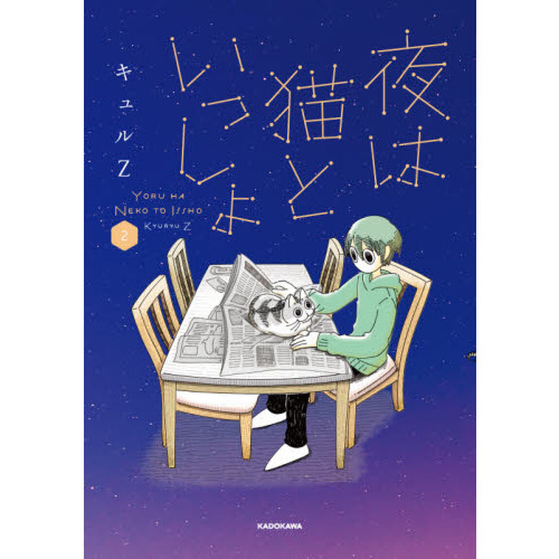 夜は猫といっしょ 2
