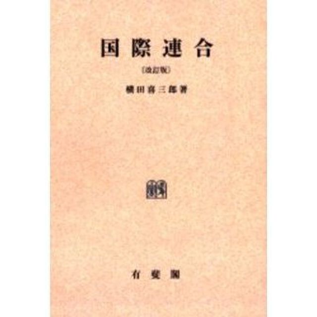 国際連合　オンデマンド版「改訂版」