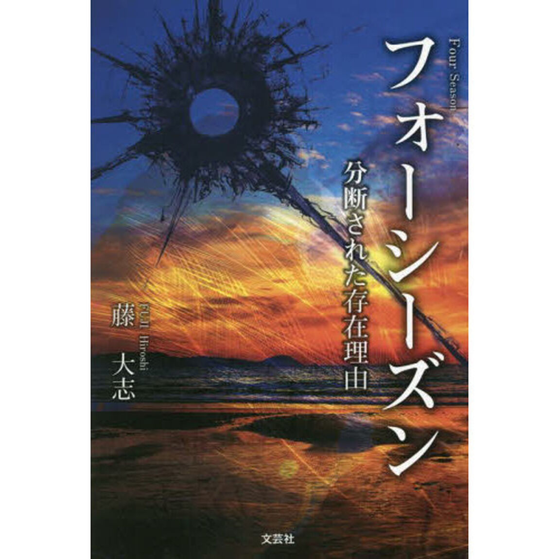 フォーシーズン　分断された存在理由