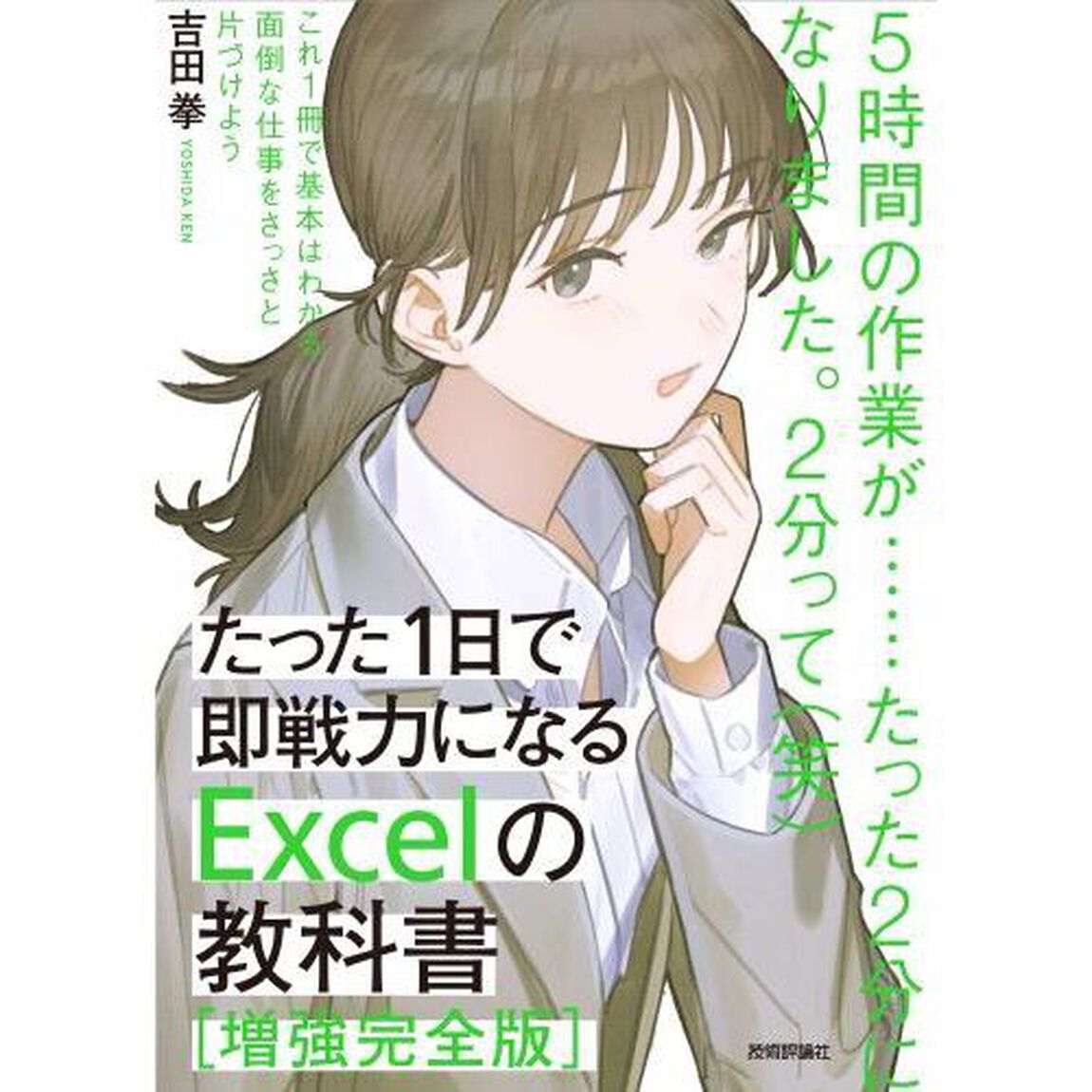 たった１日で即戦力になるＥｘｃｅｌの教科書「増強完全版」