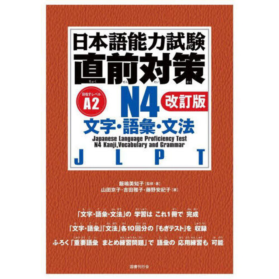 日本語能力試験直前対策Ｎ４文字・語彙・文法　ＪＬＰＴ「改訂版」