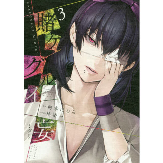賭ケグルイ妄　　　３