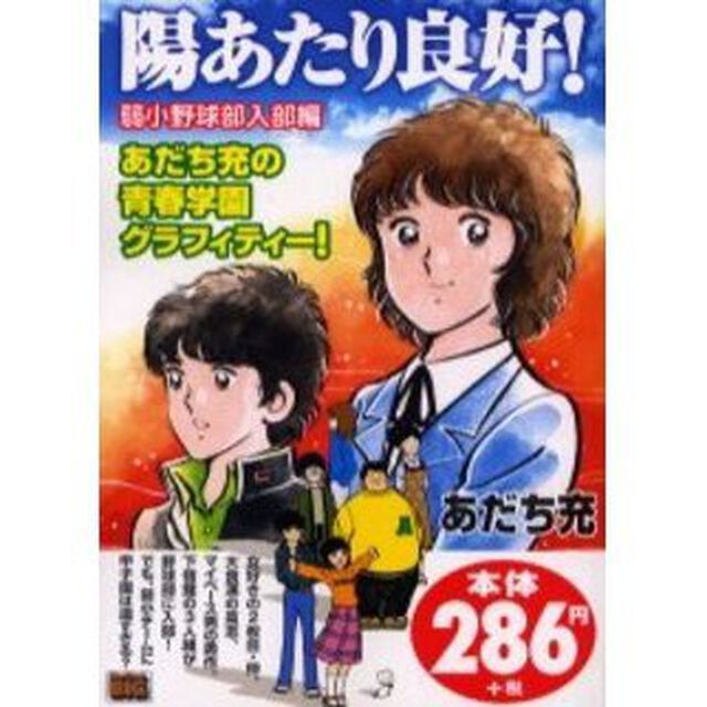 陽あたり良好！［弱小野球部入部編］
