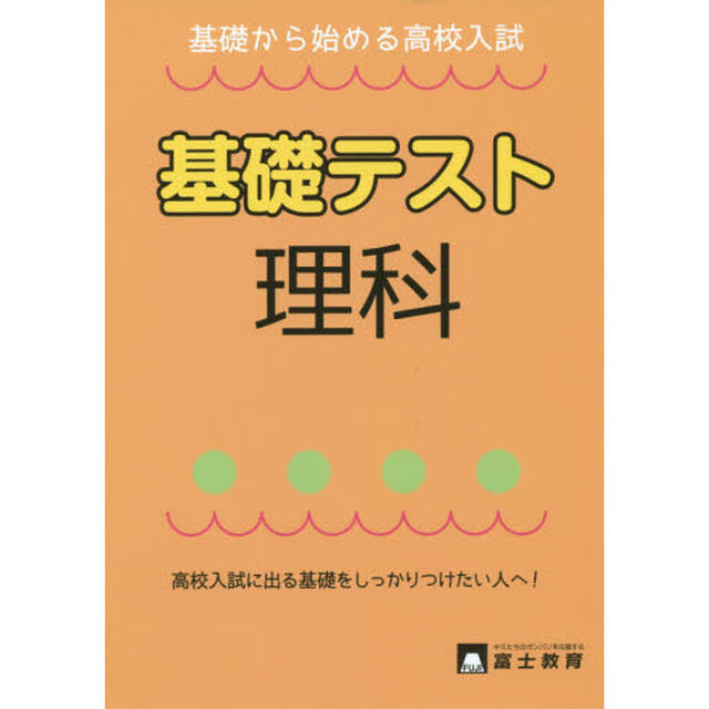 理科基礎テスト　基礎から始める高校入試