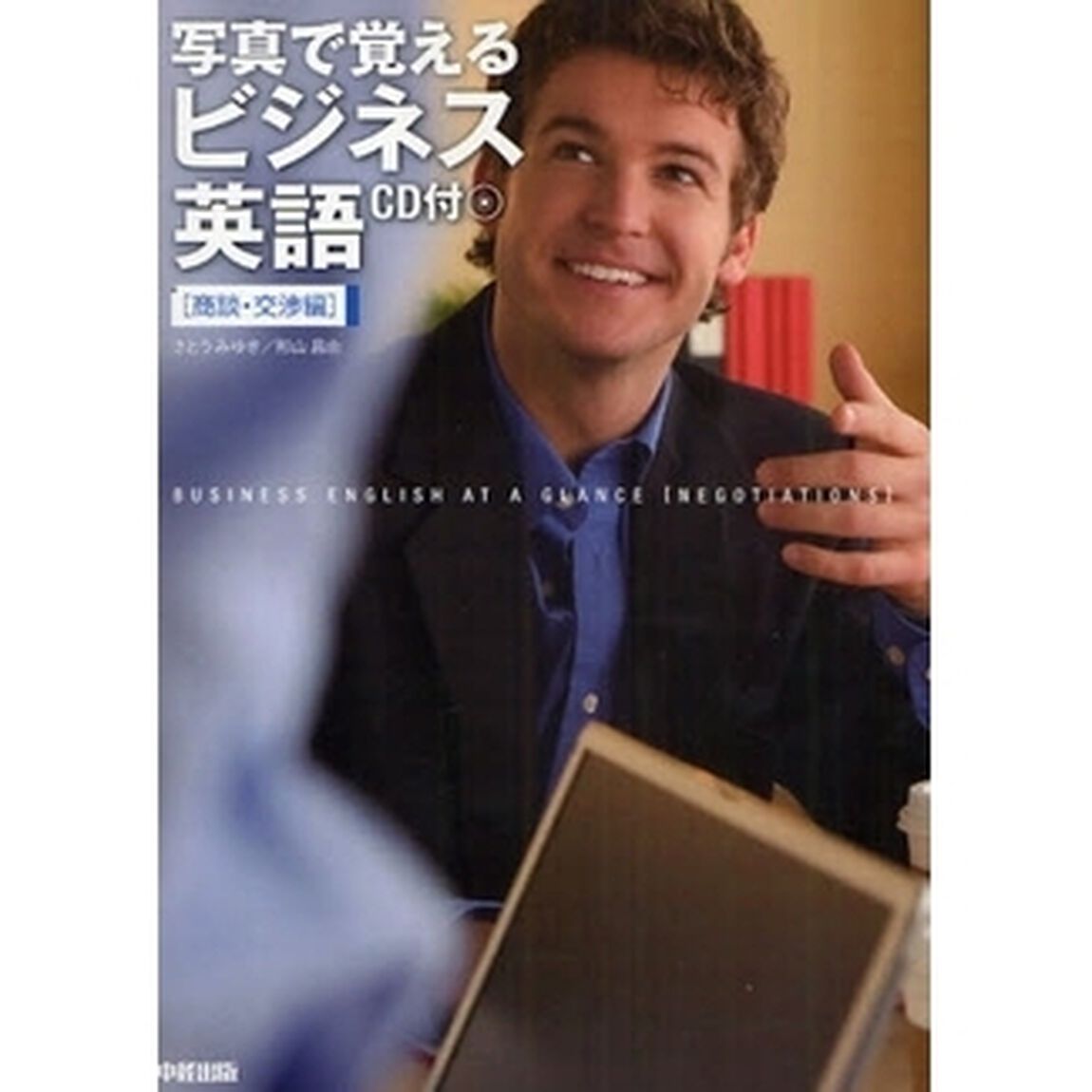 写真で覚えるビジネス英語　商談・交渉編