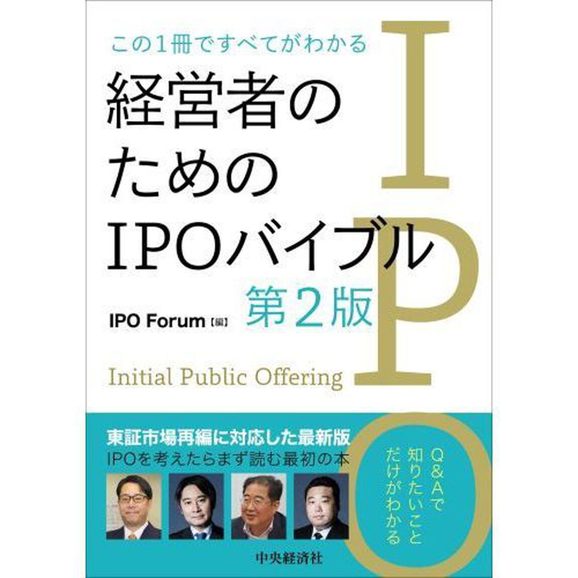 この１冊ですべてがわかる経営者のためのＩＰＯバイブル「第２版」