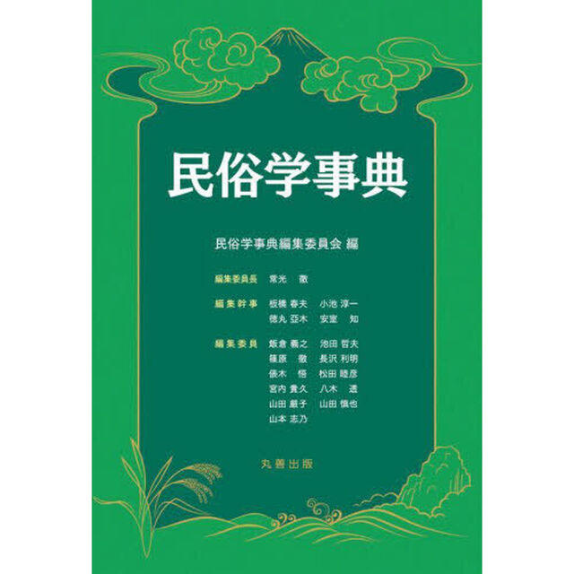 民俗学事典