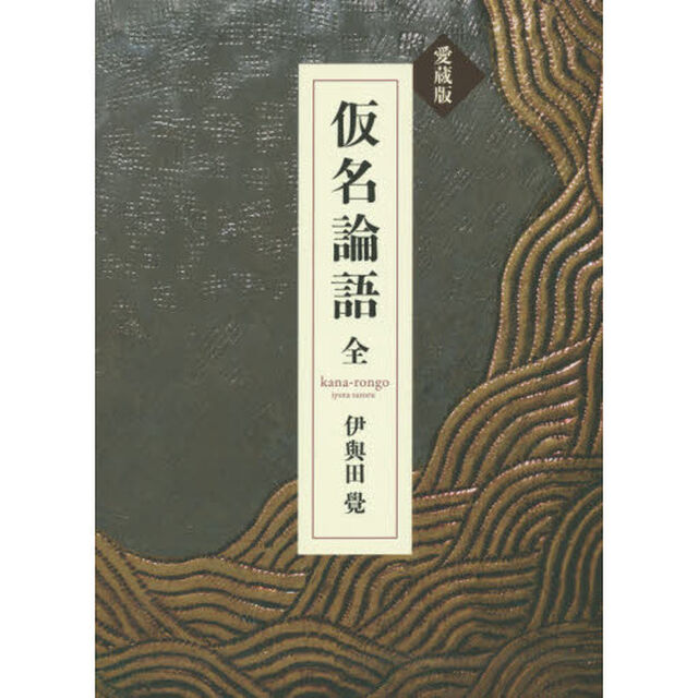 仮名論語「愛蔵版」