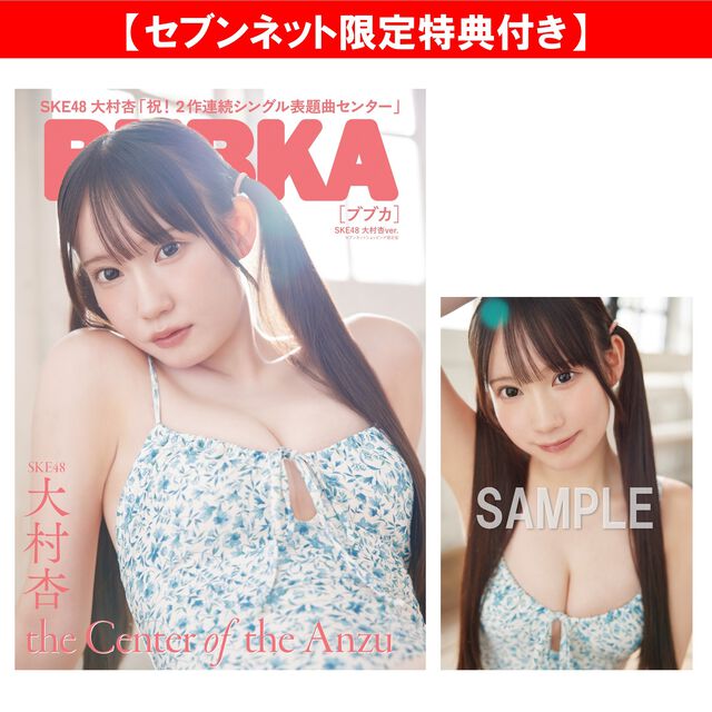 BUBKA 2026年11月号 セブンネット限定表紙版「SKE48 大村杏ver.」【セブンネット限定特典：大村杏 ポストカードＣ 1枚付き】